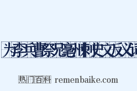 为李兵曹祭兄毫州刺史文反义词是什么意思的图片